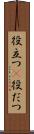 役立つ(P) Scroll