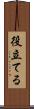 役立てる Scroll