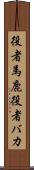 役者馬鹿 Scroll