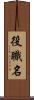 役職名 Scroll