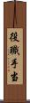 役職手当 Scroll