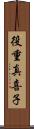 役重真喜子 Scroll