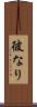 彼なり Scroll