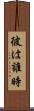 彼は誰時 Scroll
