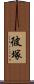 彼塚 Scroll
