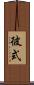 彼式 Scroll