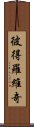 彼得羅維奇 Scroll