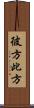 彼方此方 Scroll