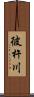 彼杵川 Scroll