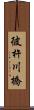 彼杵川橋 Scroll