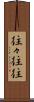 往々 Scroll
