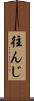 往んじ Scroll