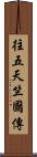 往五天竺國傳 Scroll