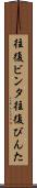 往復ビンタ Scroll