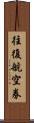 往復航空券 Scroll