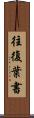 往復葉書 Scroll