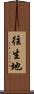 往生地 Scroll