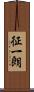 征一朗 Scroll