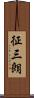 征三朗 Scroll
