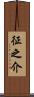 征之介 Scroll