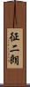 征二朗 Scroll
