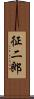 征二郎 Scroll