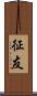 征友 Scroll