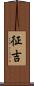 征吉 Scroll