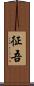 征吾 Scroll