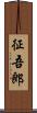 征吾郎 Scroll