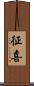 征喜 Scroll