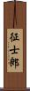 征士郎 Scroll