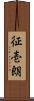 征壱朗 Scroll