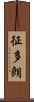 征多朗 Scroll