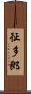 征多郎 Scroll
