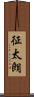 征太朗 Scroll