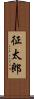 征太郎 Scroll