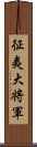 征夷大将軍 Scroll