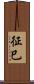 征巳 Scroll
