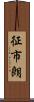 征市朗 Scroll