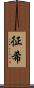 征希 Scroll