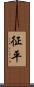 征平 Scroll
