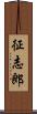 征志郎 Scroll