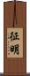 征明 Scroll