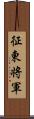 征東将軍 Scroll