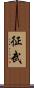 征武 Scroll