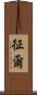 征爾 Scroll