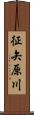征矢原川 Scroll