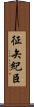 征矢紀臣 Scroll