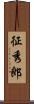 征秀郎 Scroll